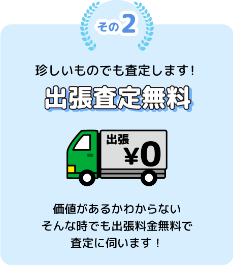 その2 出張査定無料