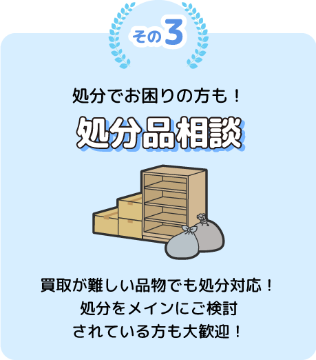 その3 処分品相談