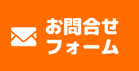 フォームよりご相談