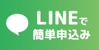 LINEで簡単申し込み