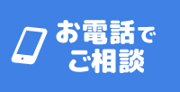 電話でご相談