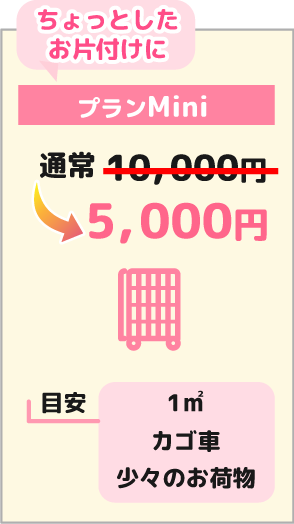 プランmin　5000円