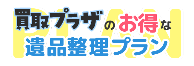 買取プラザのお得は遺品整理プラン