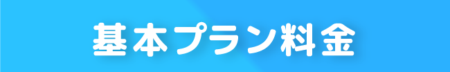 基本プラン料金