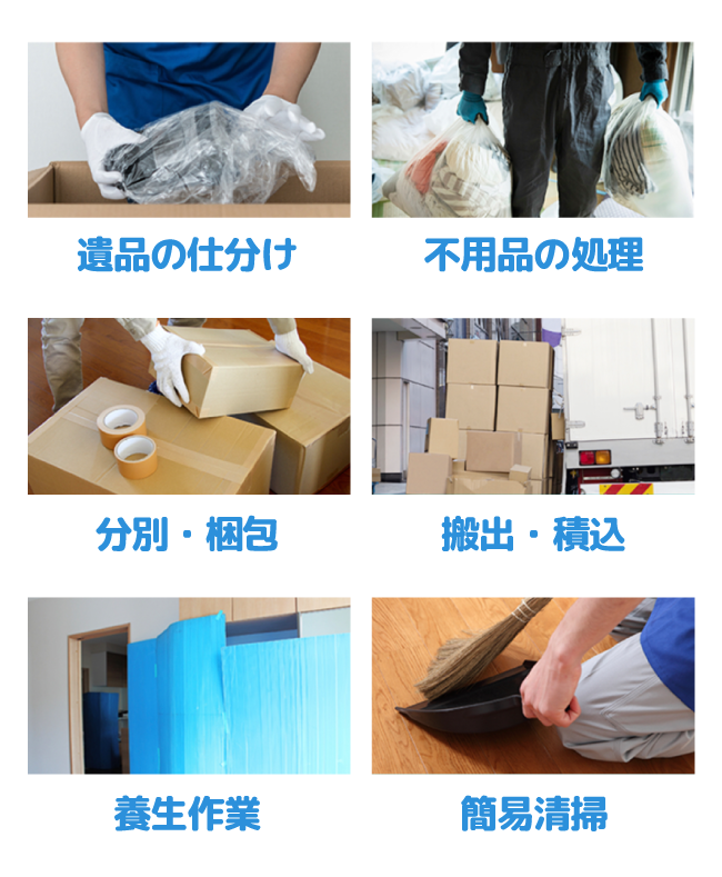 搬出・積込/分別・梱包 /不用品の処理/遺品の仕分け/養生作業/簡易清掃