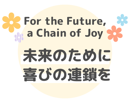 未来のために、喜びの連鎖を