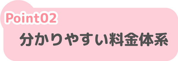 分かりやすい料金体系