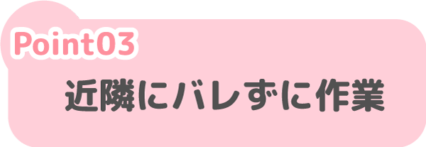 近隣にバレずに作業