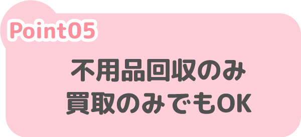 不用品回収のみ買取のみでもOK