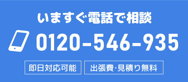 今すぐお電話で相談