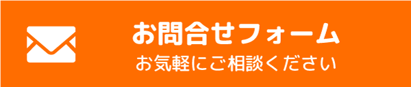 お問い合わせフォーム