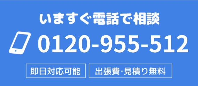 今すぐお電話で相談