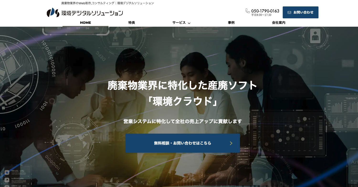 環境デジタルソリューションの公式サイト トップページ