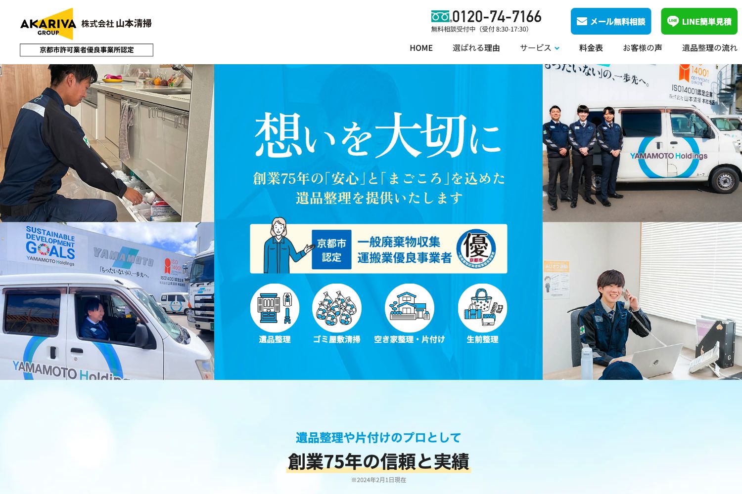 山本清掃（遺品整理・生前整理）の紹介ページ