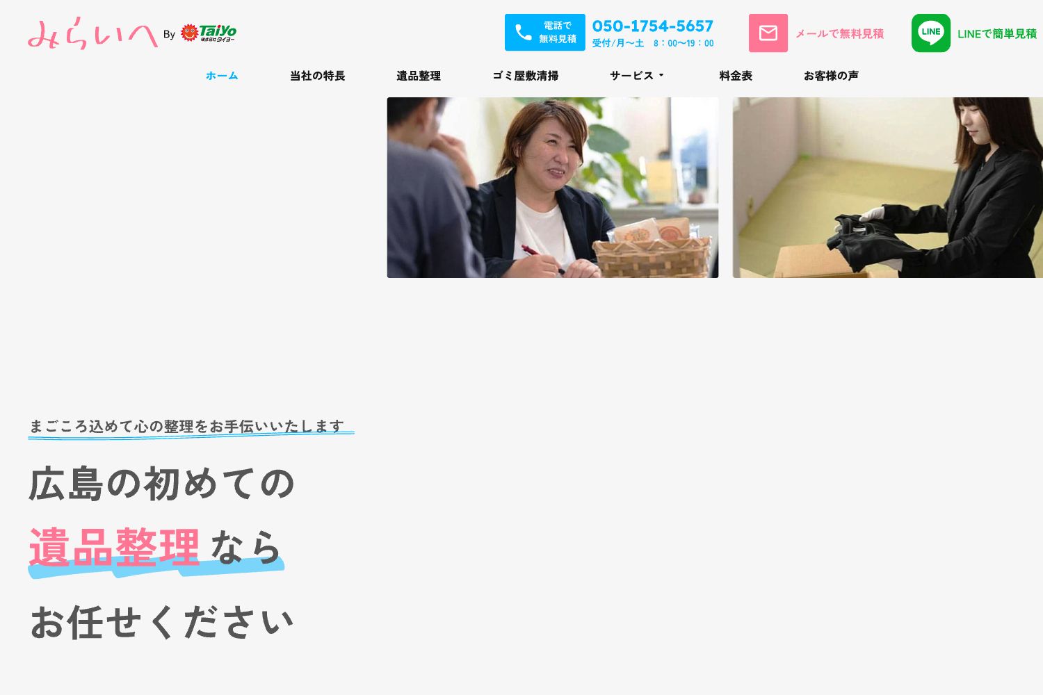 遺品整理みらいへの紹介ページ