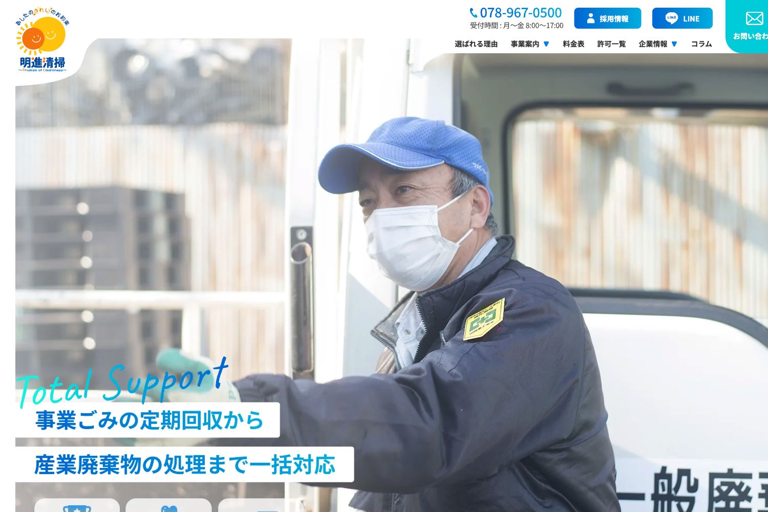 明進清掃（事業ごみ・産業廃棄物）の紹介ページ