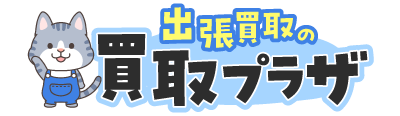 出張買取の買取プラザ