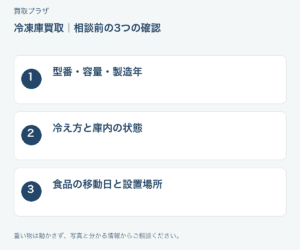 福岡市 冷凍庫買取の相談前チェック