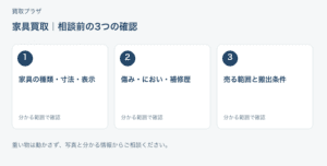 福岡市 家具買取の相談前チェック