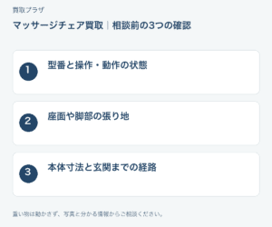 福岡市 マッサージチェア買取の相談前チェック