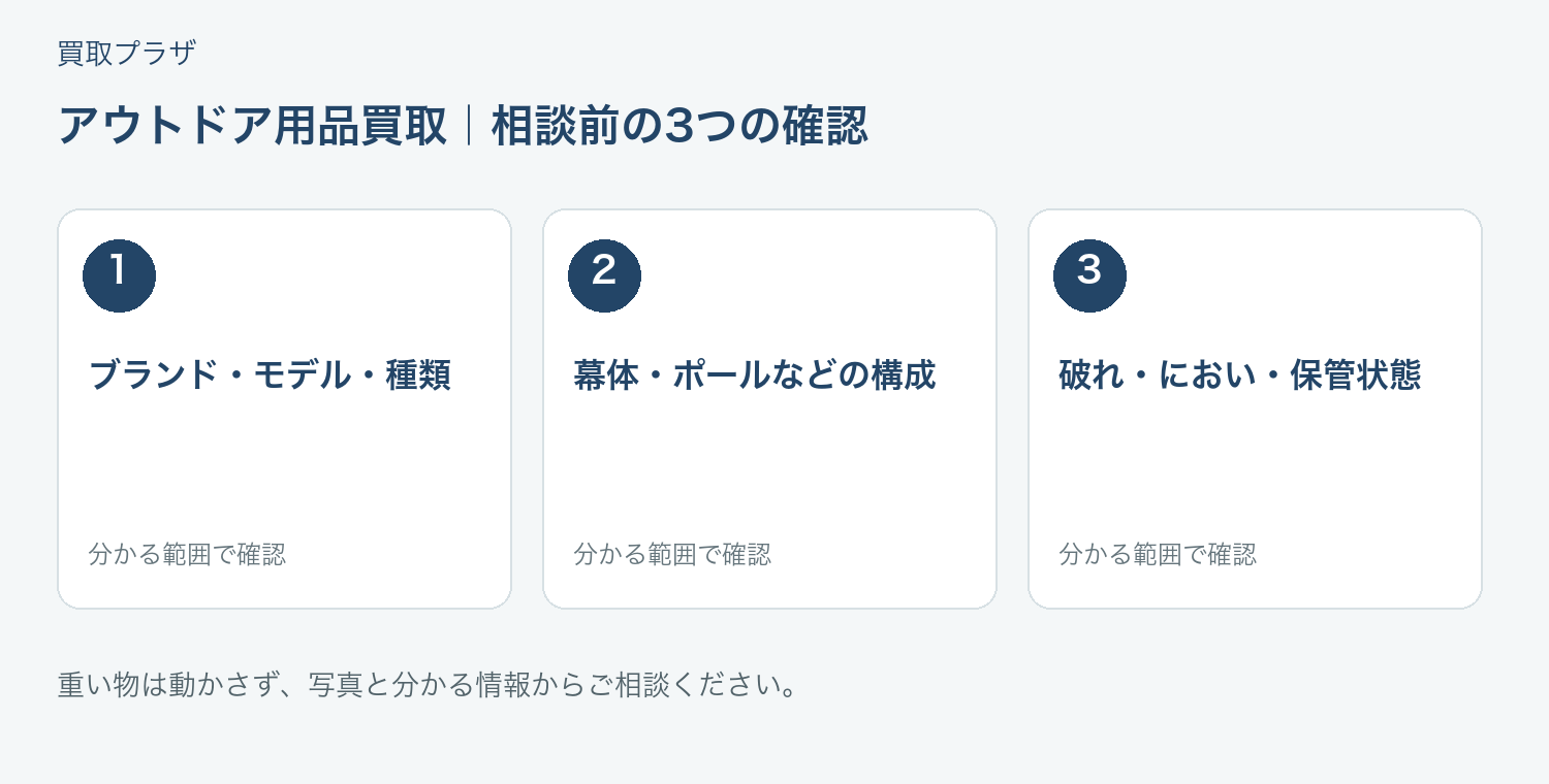 福岡市 アウトドア用品買取の相談前チェック
