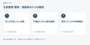 福岡市 生前整理 買取の相談前チェック