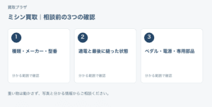 福岡市 ミシン買取の相談前チェック