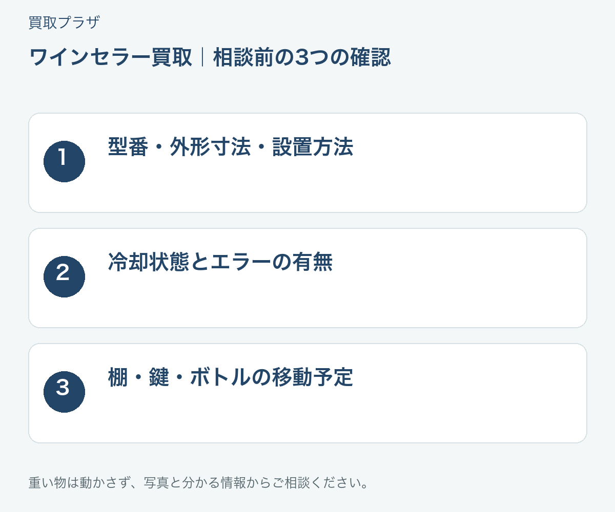 福岡市 ワインセラー買取の相談前に確認したい3項目